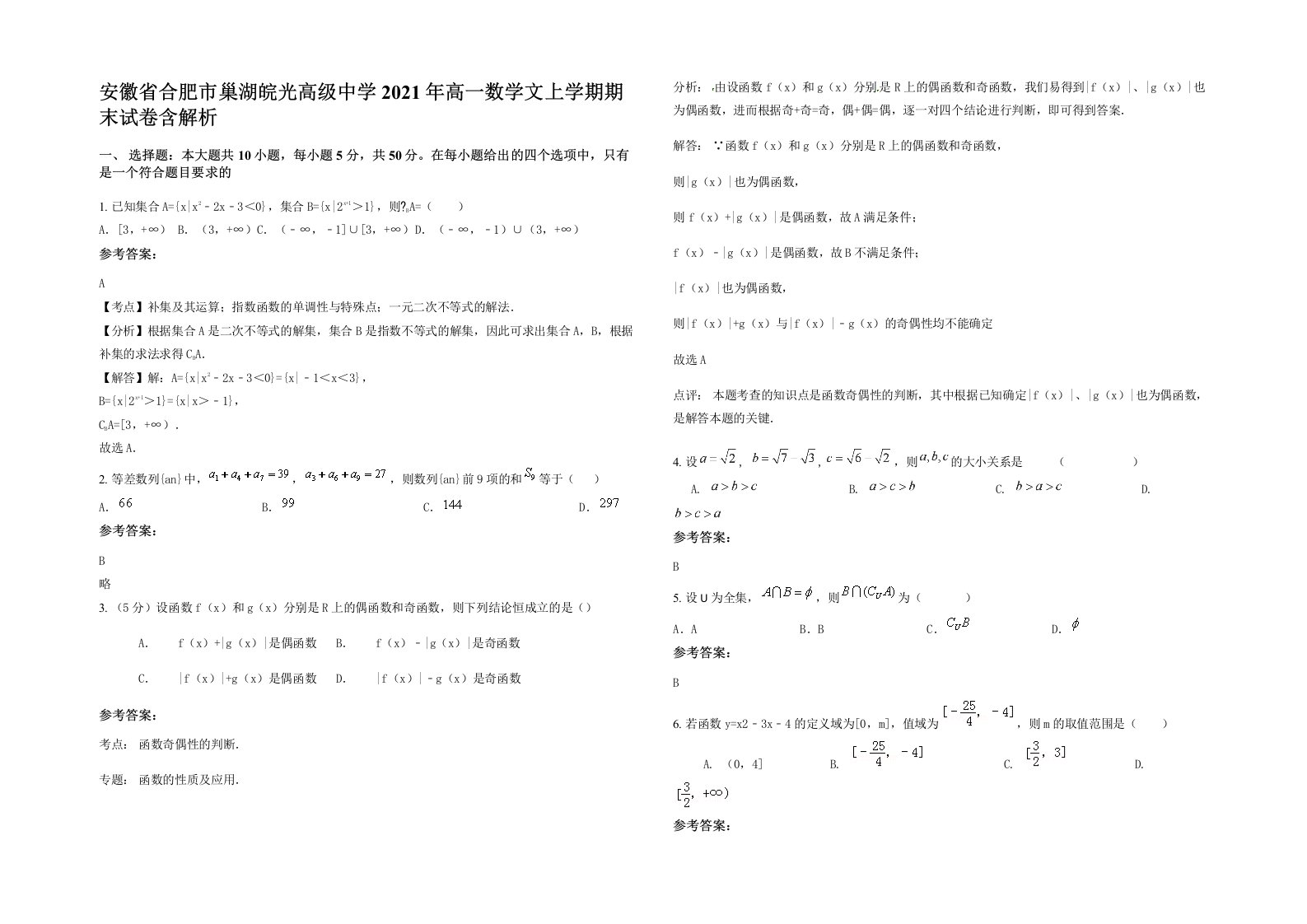 安徽省合肥市巢湖皖光高级中学2021年高一数学文上学期期末试卷含解析