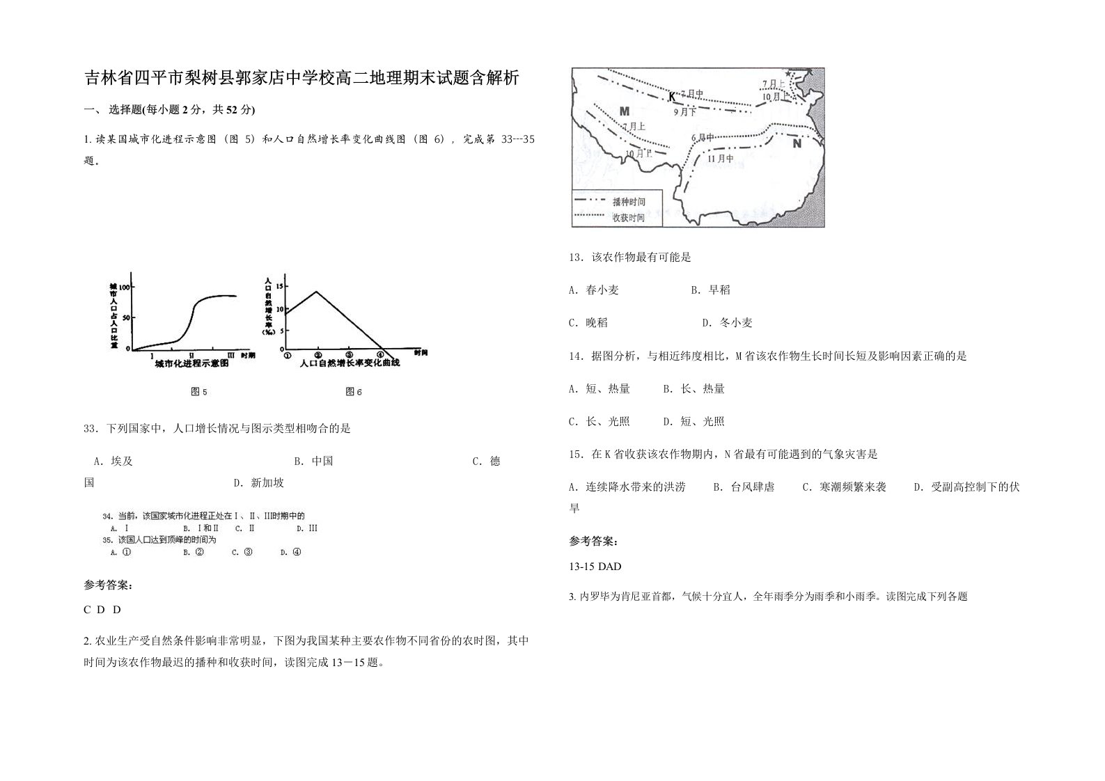 吉林省四平市梨树县郭家店中学校高二地理期末试题含解析