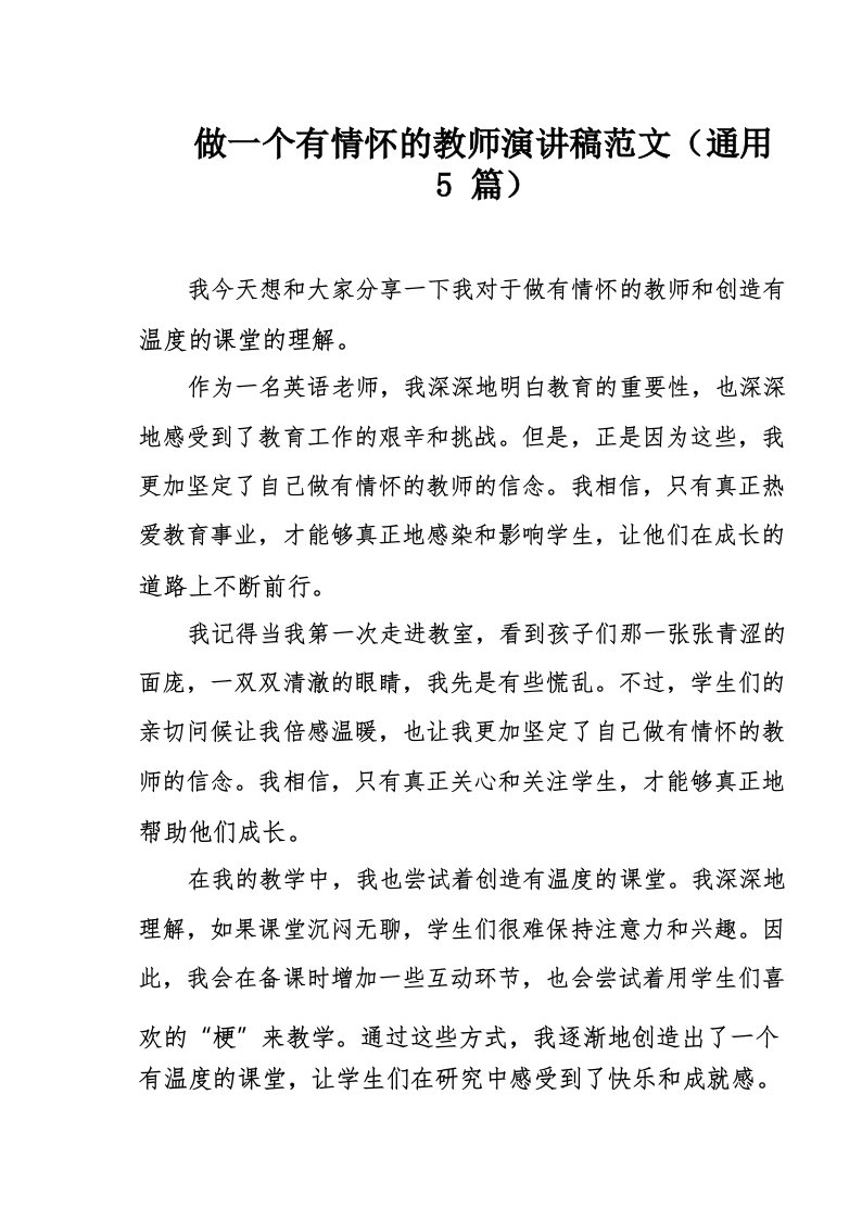 做一个有情怀的教师演讲稿范文(通用5篇)