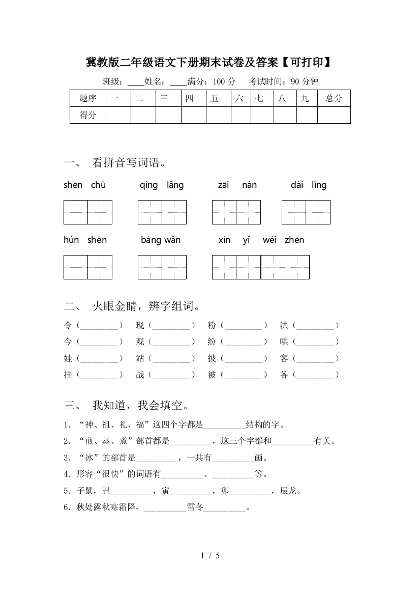 冀教版二年级语文下册期末试卷及答案【可打印】