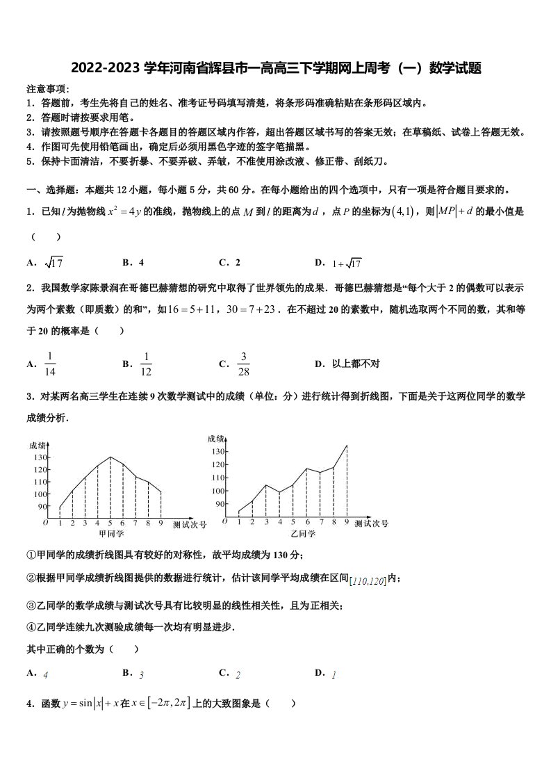 2022-2023学年河南省辉县市一高高三下学期网上周考（一）数学试题含解析