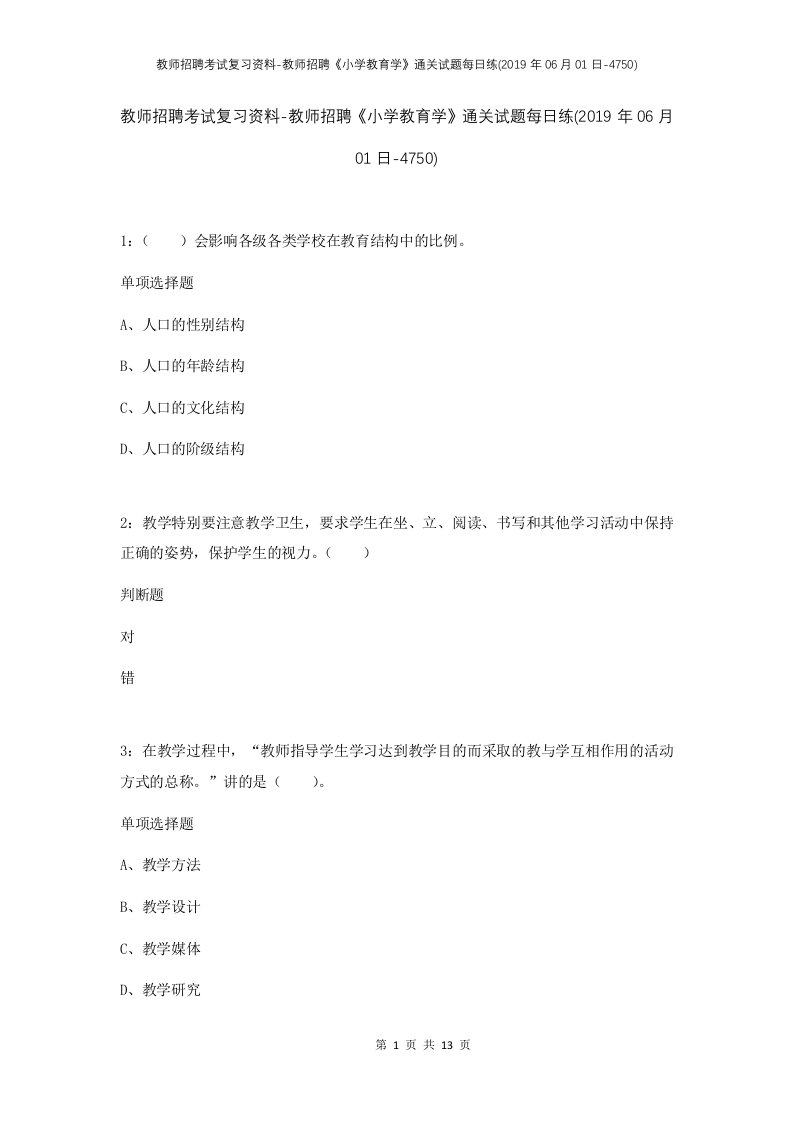 教师招聘考试复习资料-教师招聘小学教育学通关试题每日练2019年06月01日-4750