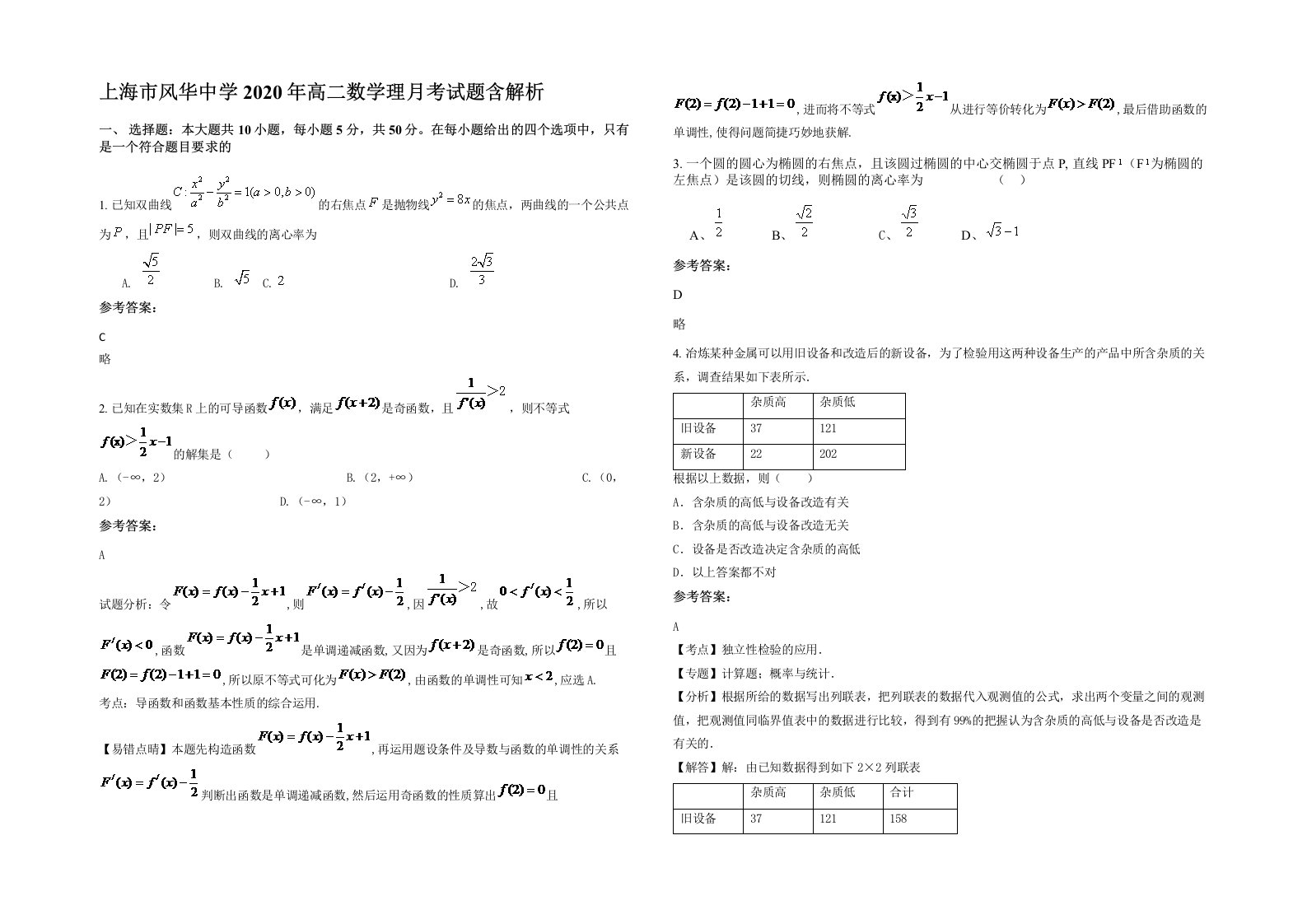 上海市风华中学2020年高二数学理月考试题含解析