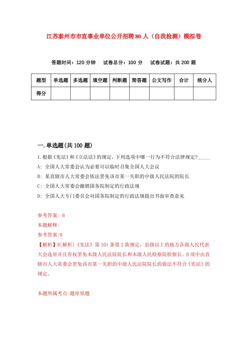 江苏泰州市市直事业单位公开招聘80人自我检测模拟卷第7次