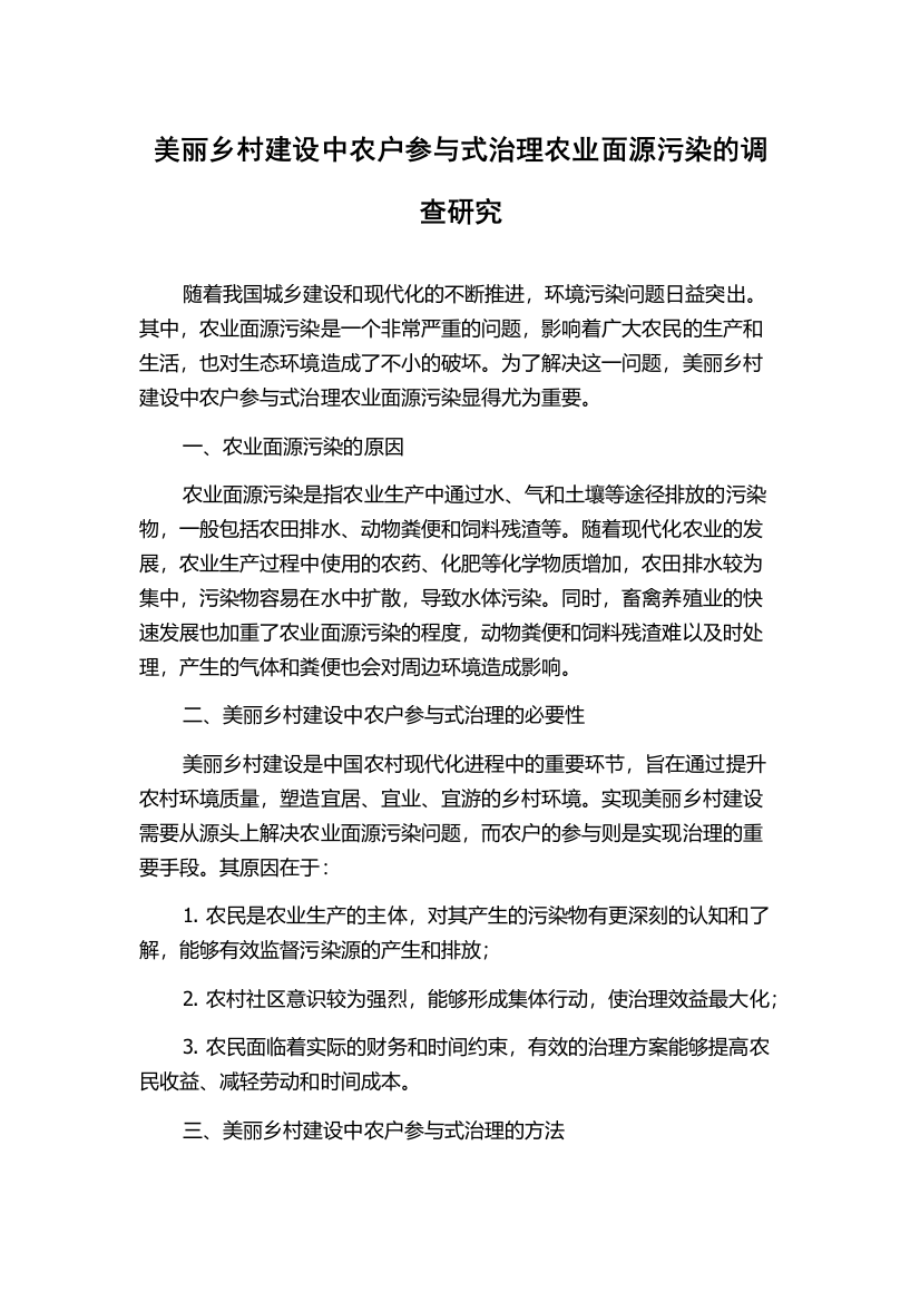 美丽乡村建设中农户参与式治理农业面源污染的调查研究