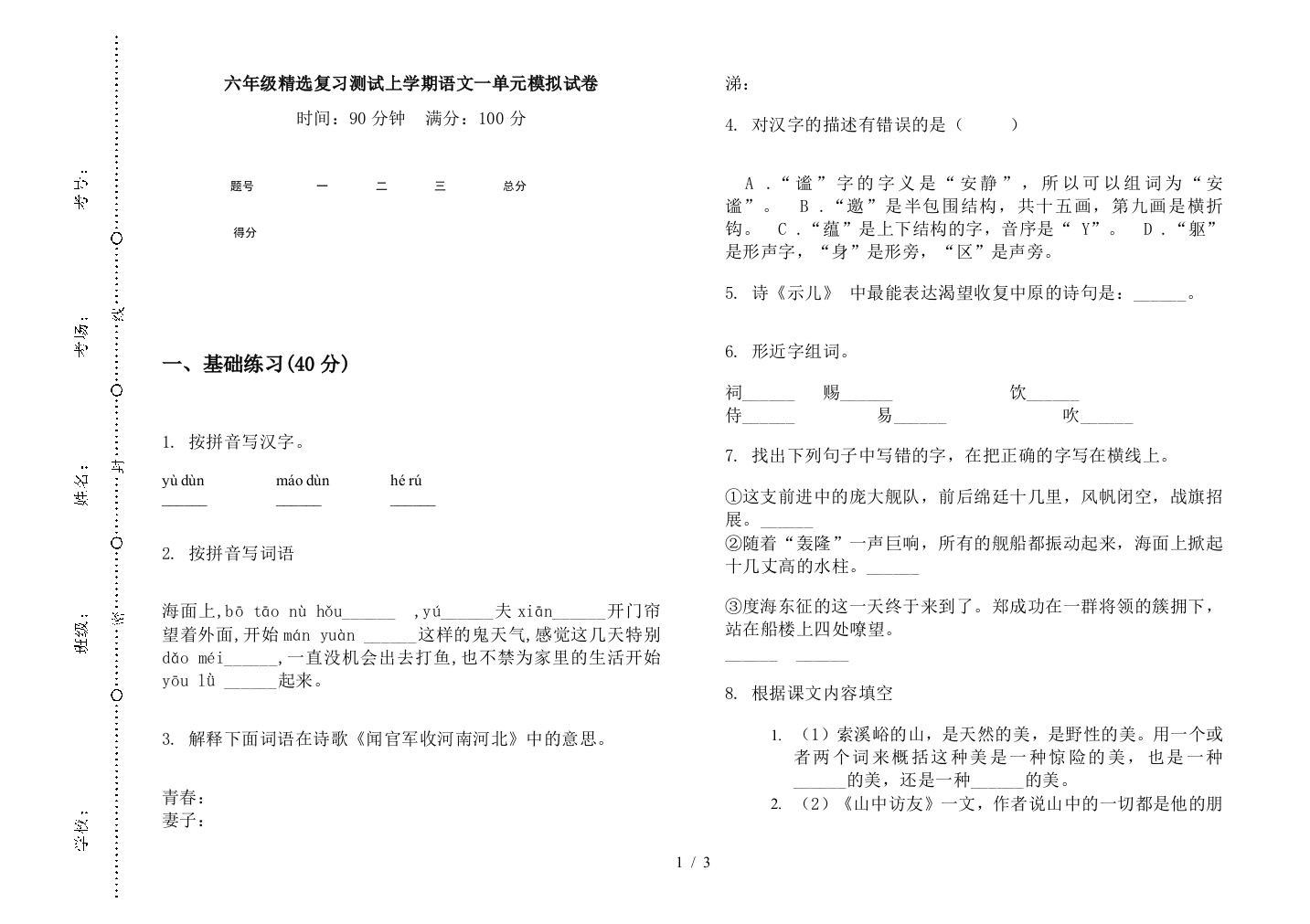 六年级精选复习测试上学期语文一单元模拟试卷