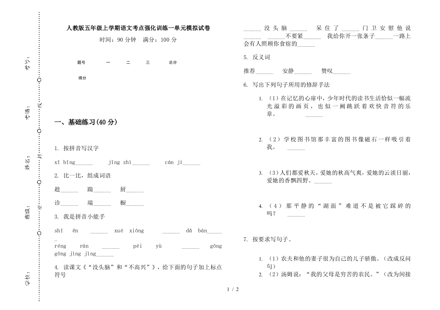 人教版五年级上学期语文考点强化训练一单元模拟试卷