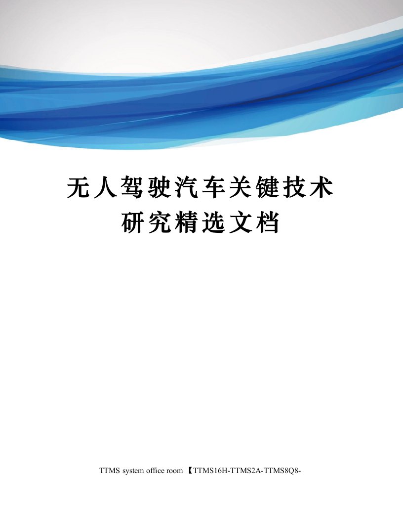 无人驾驶汽车关键技术研究精选文档