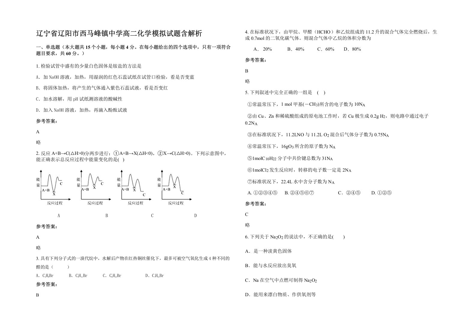 辽宁省辽阳市西马峰镇中学高二化学模拟试题含解析