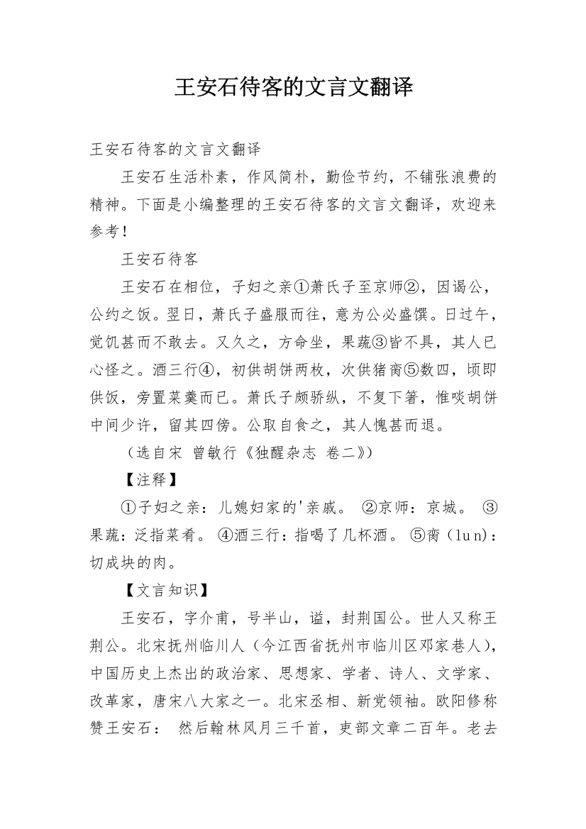 王安石待客的文言文翻译