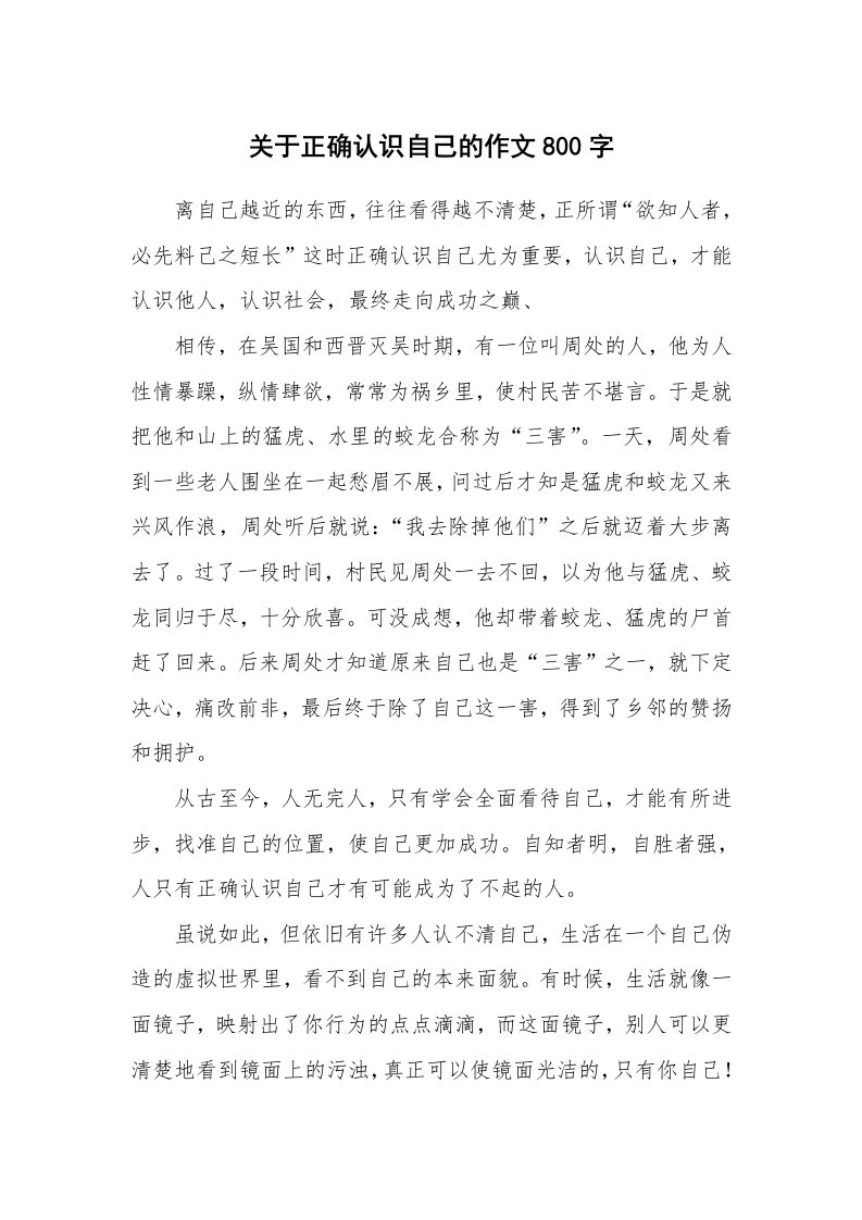 关于正确认识自己的作文800字