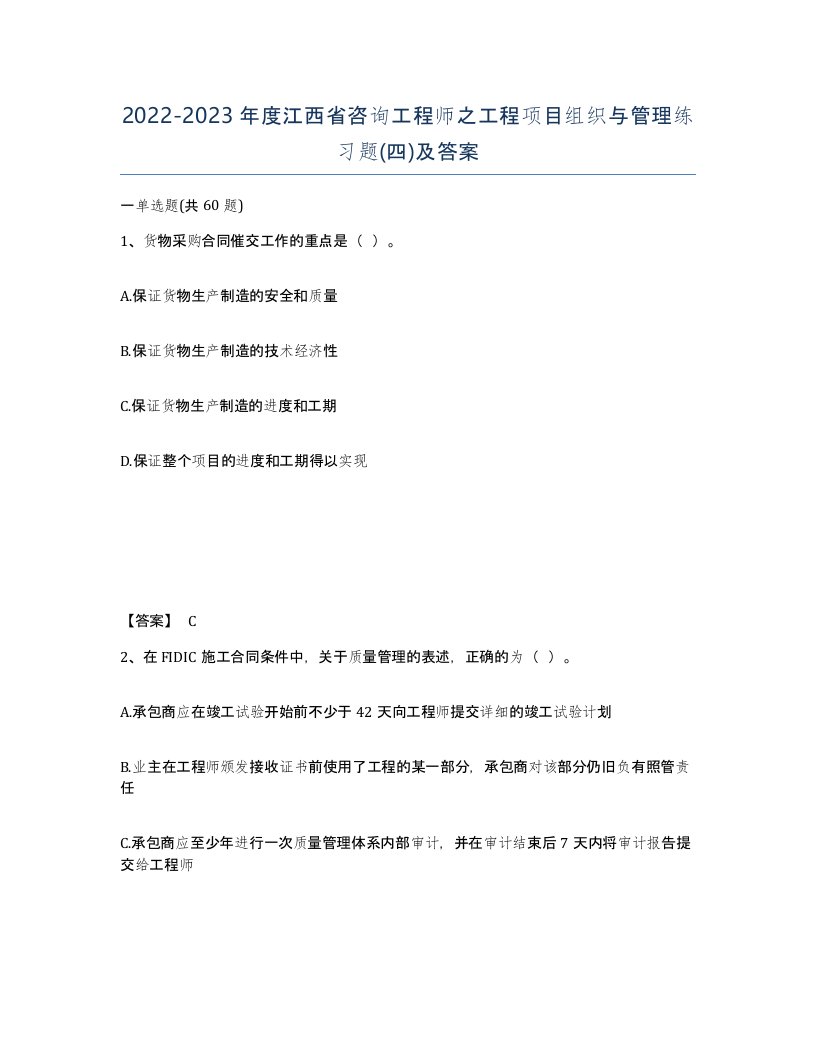 2022-2023年度江西省咨询工程师之工程项目组织与管理练习题四及答案