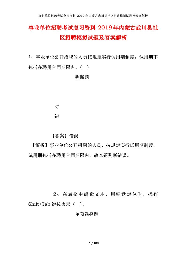 事业单位招聘考试复习资料-2019年内蒙古武川县社区招聘模拟试题及答案解析_1