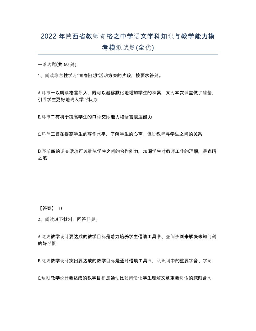 2022年陕西省教师资格之中学语文学科知识与教学能力模考模拟试题全优