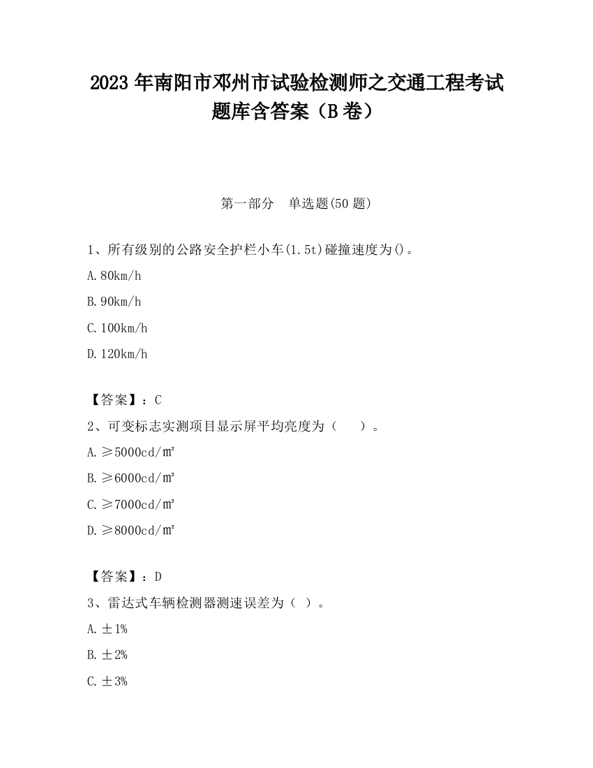 2023年南阳市邓州市试验检测师之交通工程考试题库含答案（B卷）