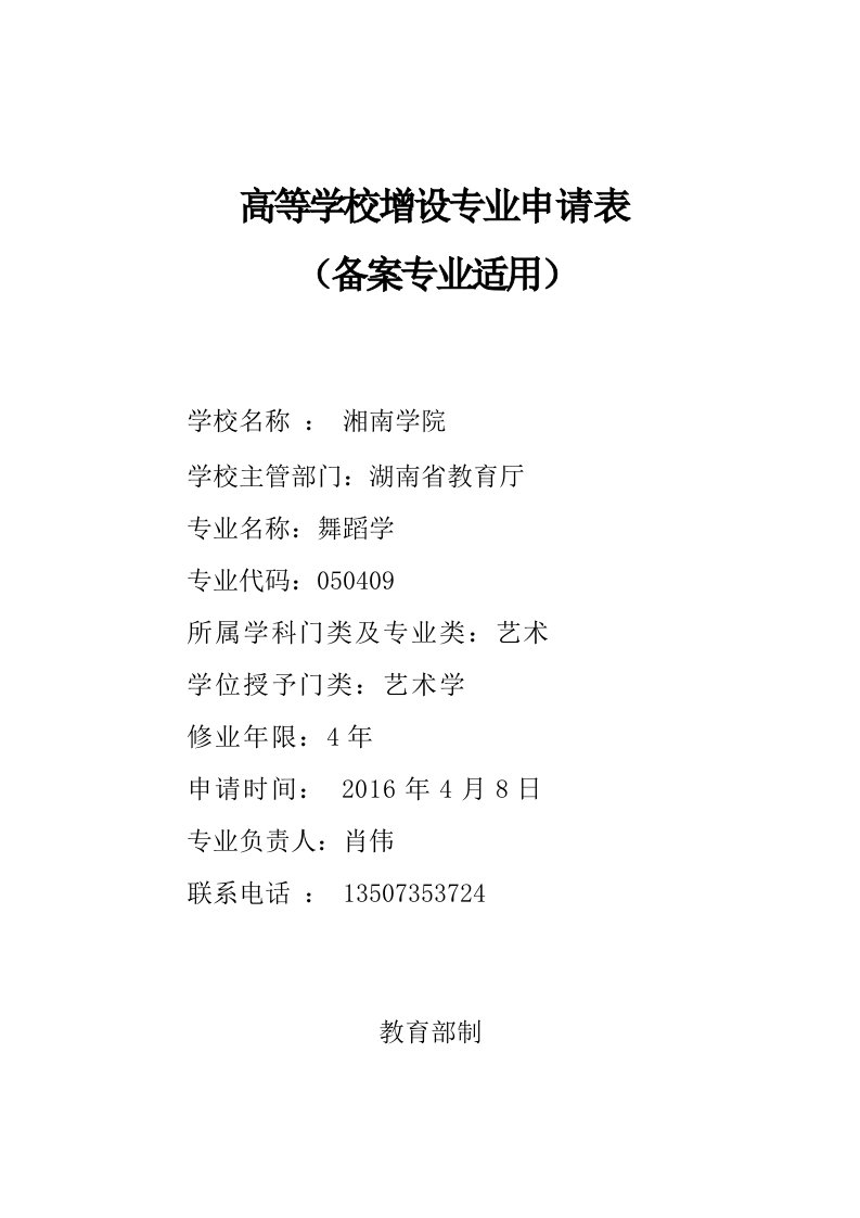 2016年湘南学院——舞蹈学专业本科专业设置申请表