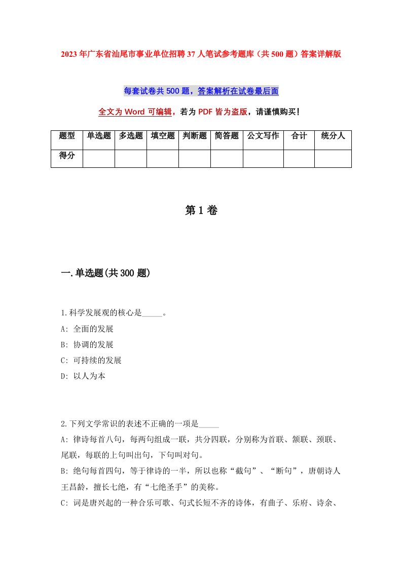 2023年广东省汕尾市事业单位招聘37人笔试参考题库共500题答案详解版