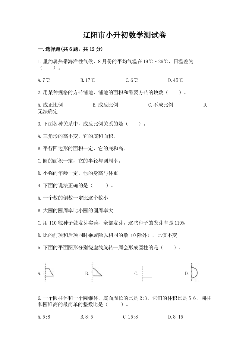 辽阳市小升初数学测试卷1套