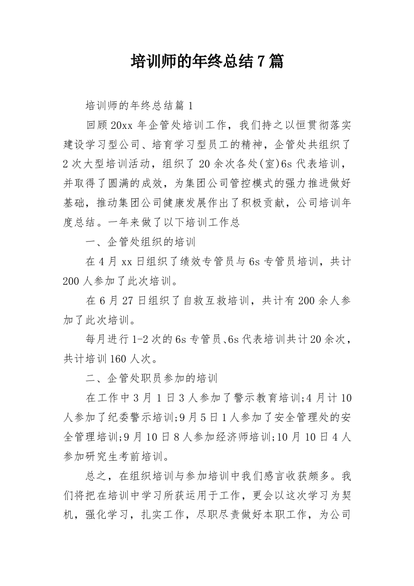 培训师的年终总结7篇