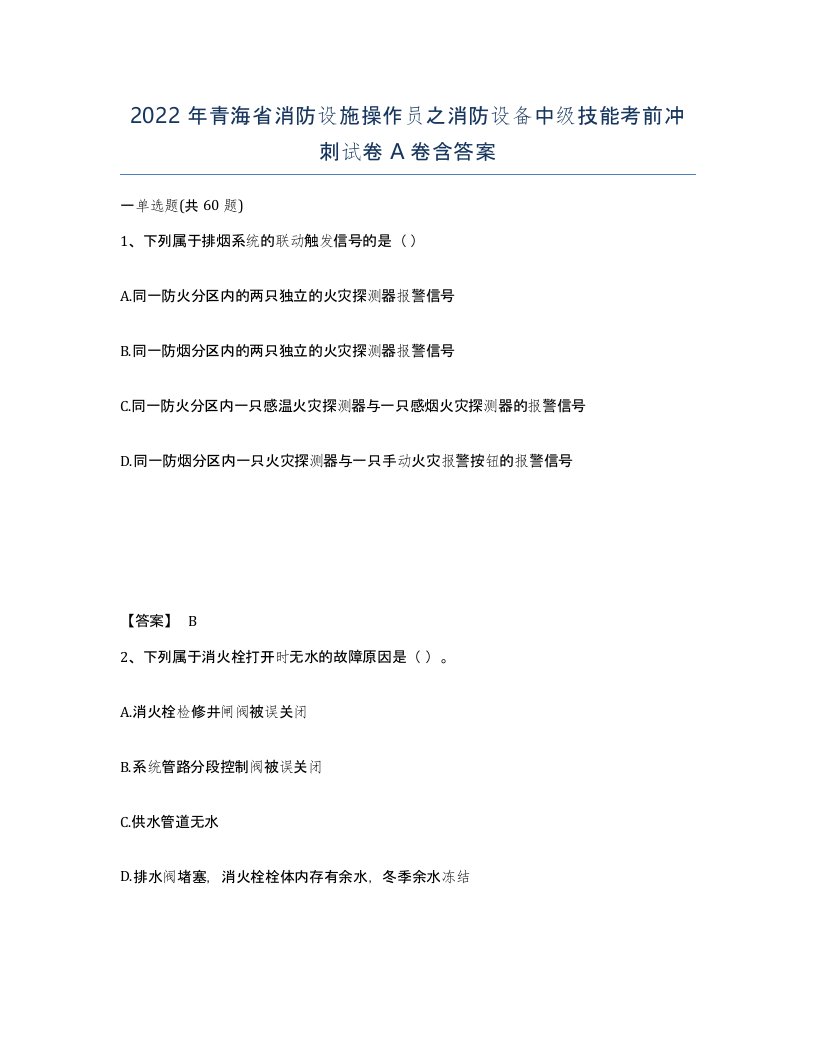 2022年青海省消防设施操作员之消防设备中级技能考前冲刺试卷A卷含答案