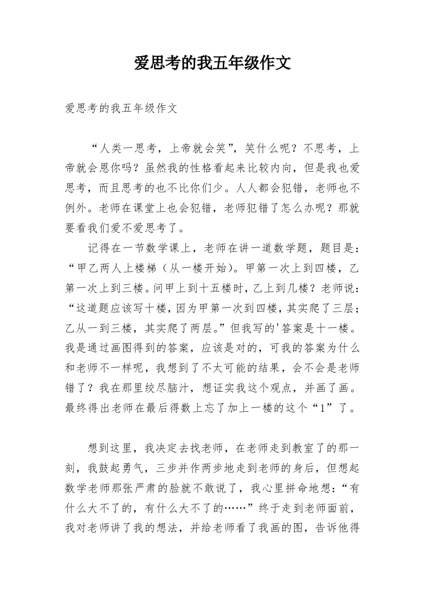 爱思考的我五年级作文