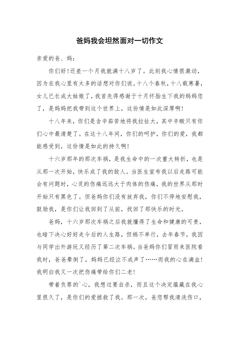 爸妈我会坦然面对一切作文