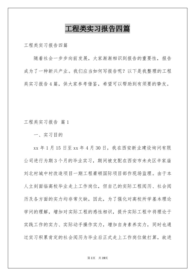 工程类实习报告四篇范本2