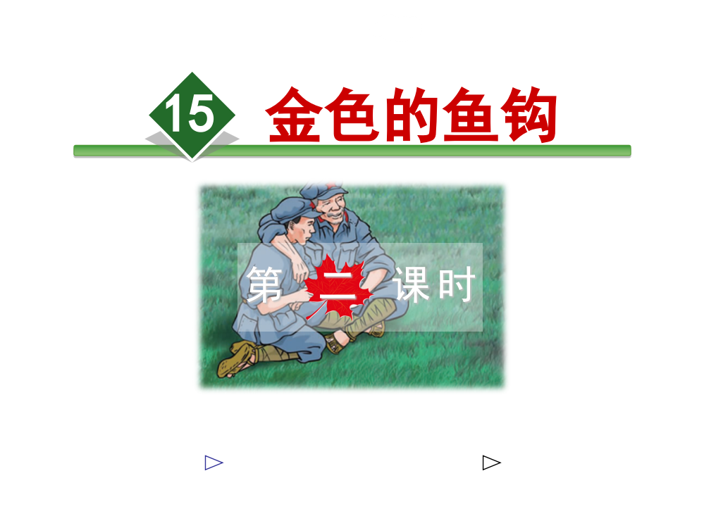 五级上册语文课件-15.金色的鱼钩