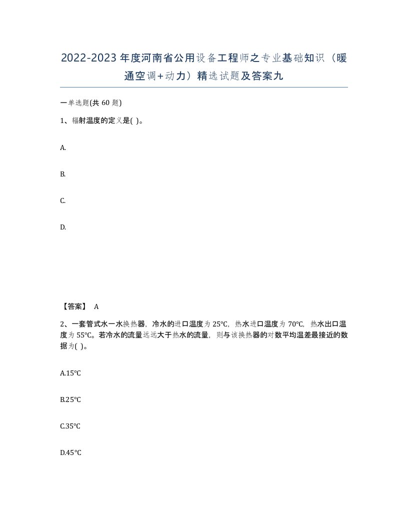 2022-2023年度河南省公用设备工程师之专业基础知识暖通空调动力试题及答案九