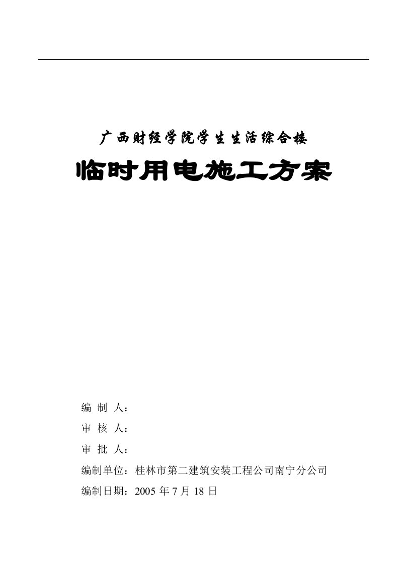 广西财经学院学生生活综合楼临时用电施工方案(12页)-工程设计