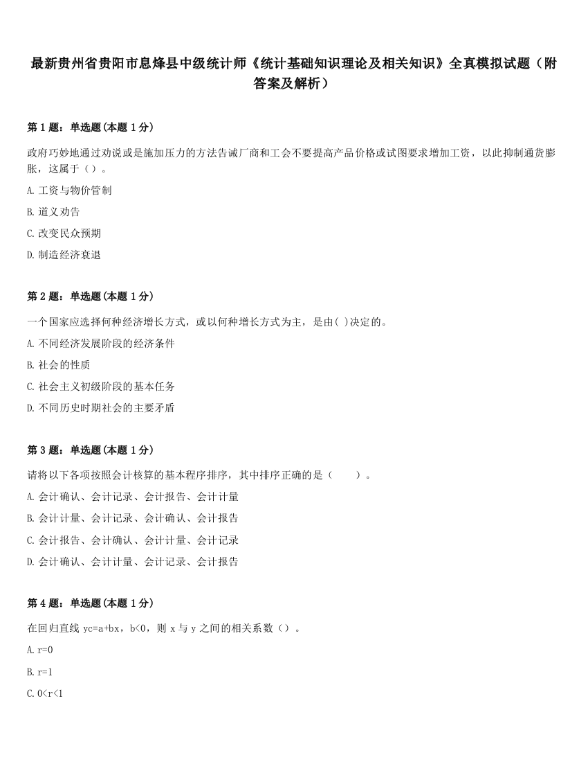 最新贵州省贵阳市息烽县中级统计师《统计基础知识理论及相关知识》全真模拟试题（附答案及解析）