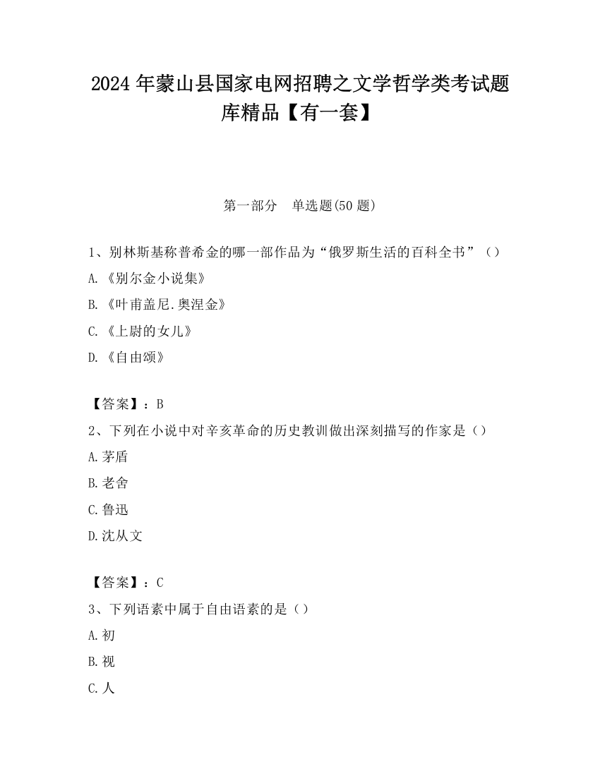 2024年蒙山县国家电网招聘之文学哲学类考试题库精品【有一套】