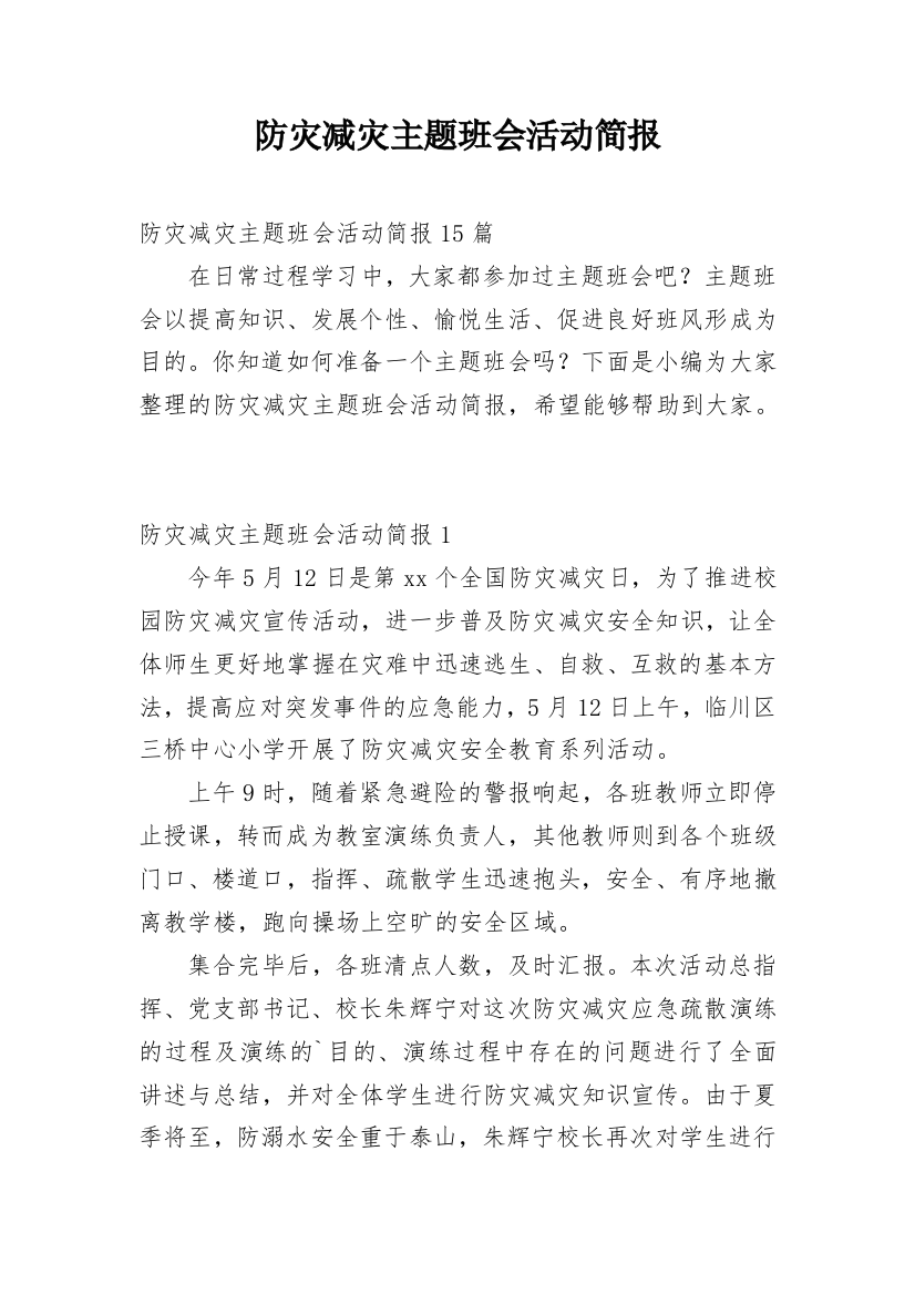 防灾减灾主题班会活动简报_3