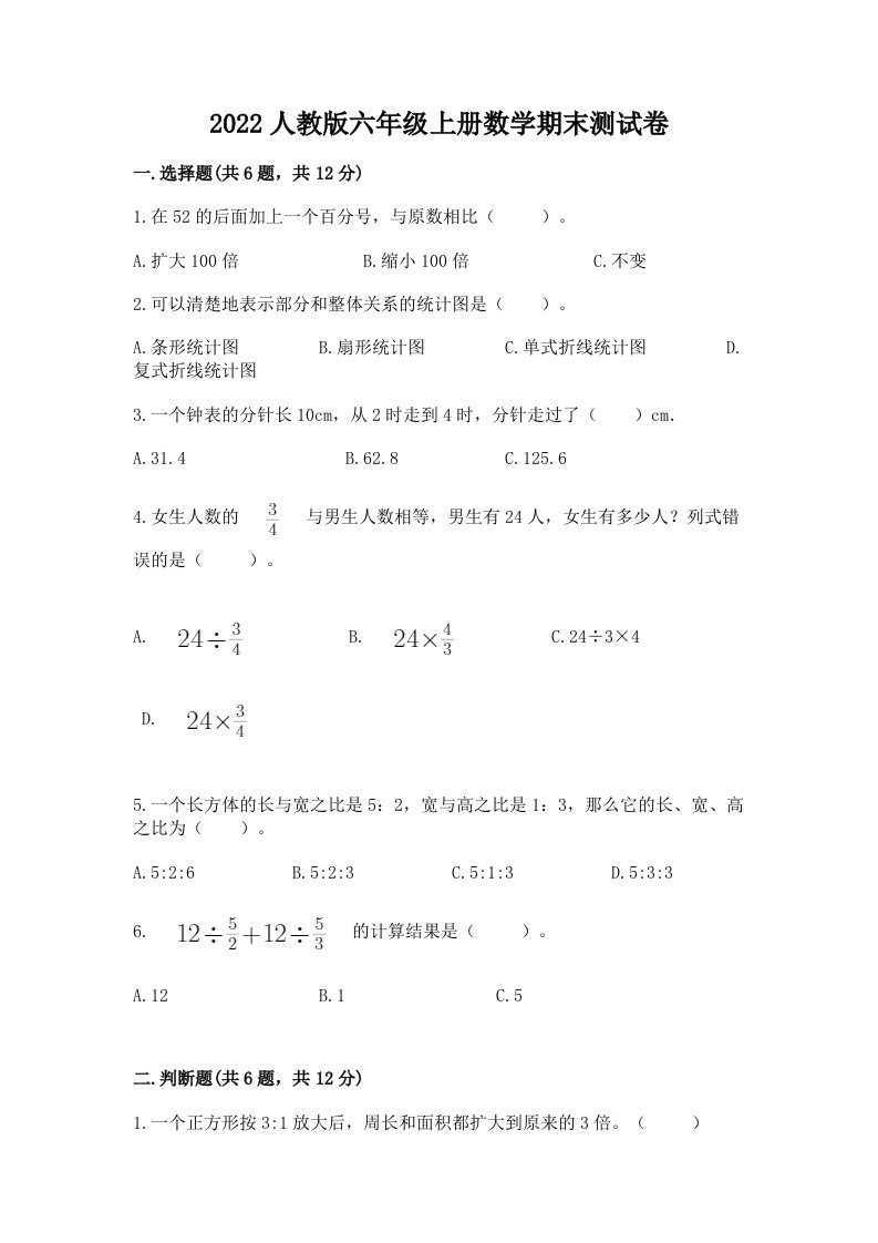 2022人教版六年级上册数学期末测试卷【真题汇编】