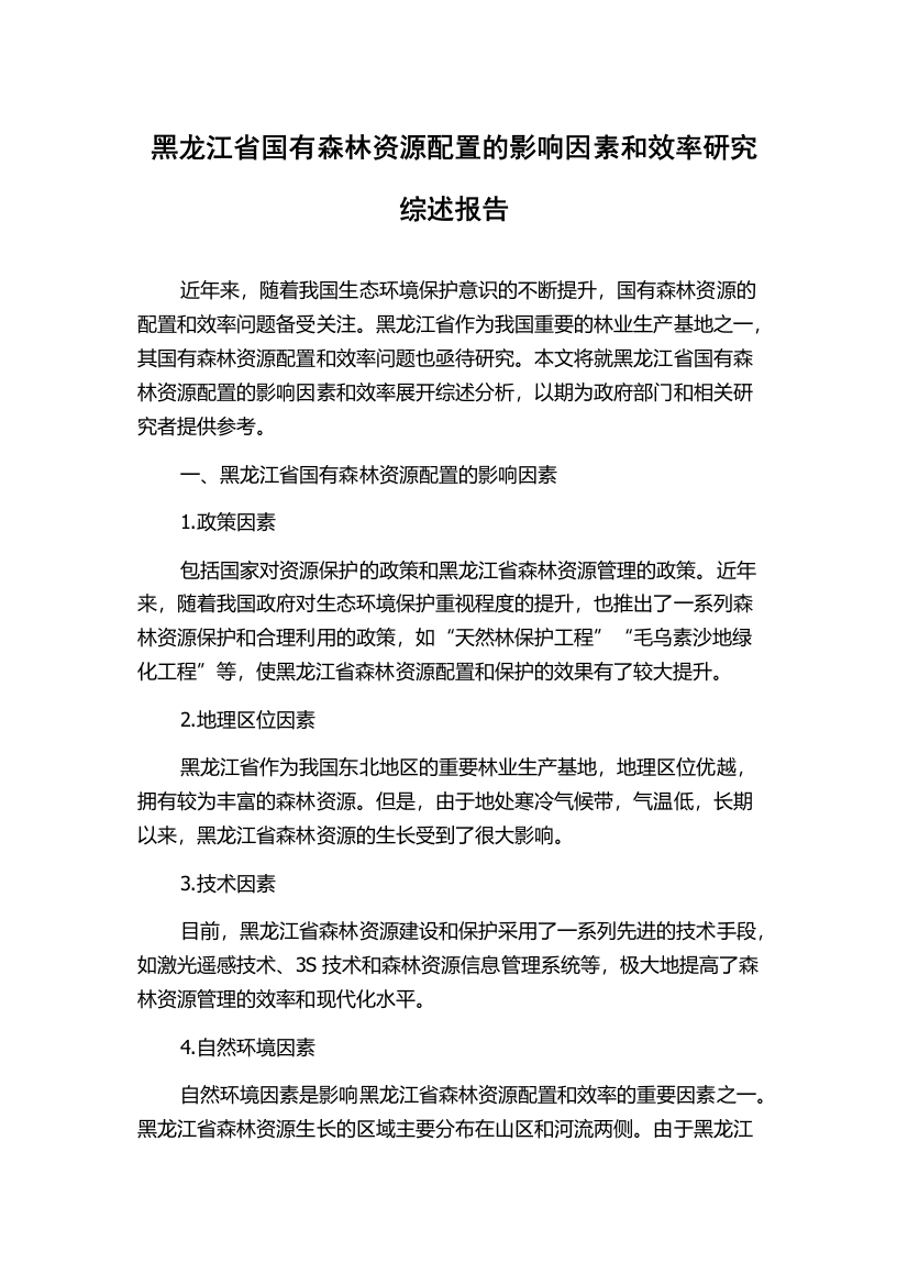 黑龙江省国有森林资源配置的影响因素和效率研究综述报告