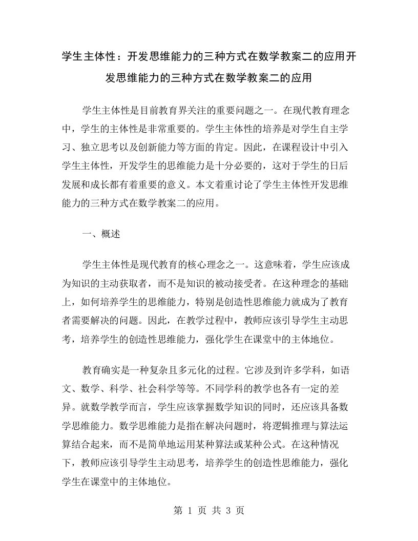 学生主体性：开发思维能力的三种方式在数学教案二的应用