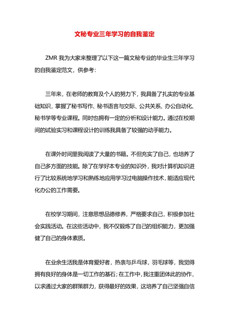 文秘专业三年学习的自我鉴定