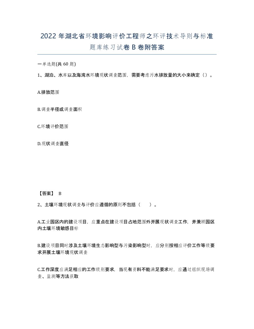 2022年湖北省环境影响评价工程师之环评技术导则与标准题库练习试卷B卷附答案