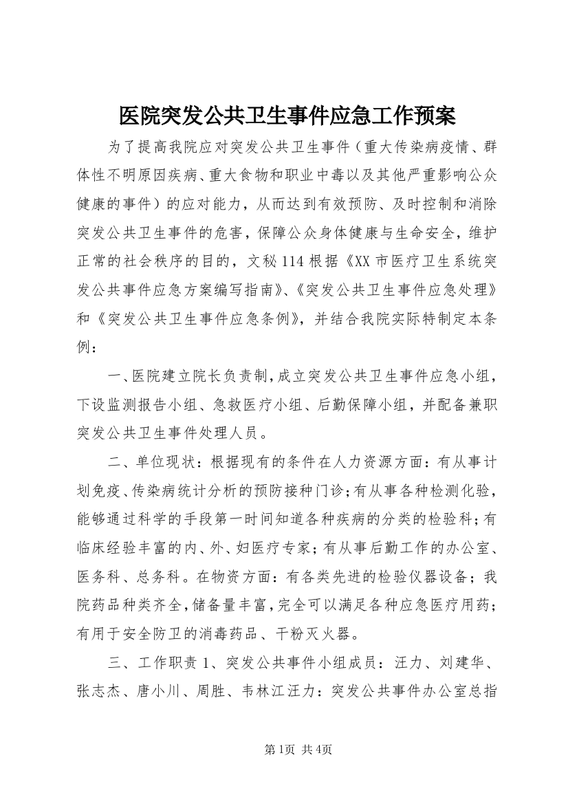 医院突发公共卫生事件应急工作预案