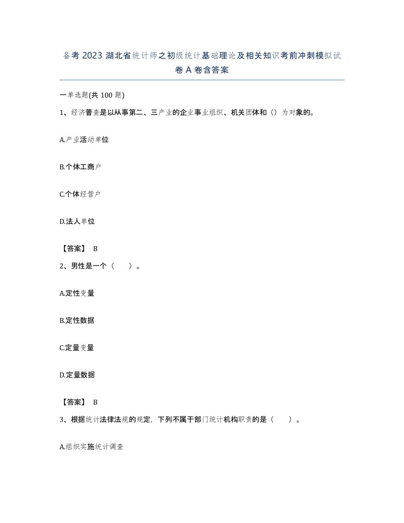 备考2023湖北省统计师之初级统计基础理论及相关知识考前冲刺模拟试卷A卷含答案