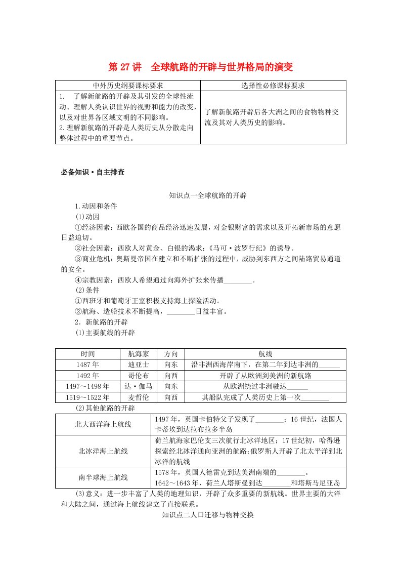 创新版2025版高考历史全程一轮复习学生用书第九单元工业文明的开启与扩展__近代的世界第27讲全球航路的开辟与世界格局的演变