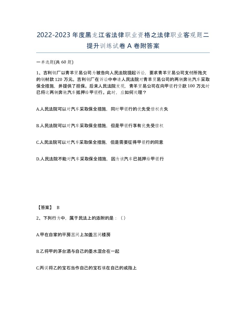 2022-2023年度黑龙江省法律职业资格之法律职业客观题二提升训练试卷A卷附答案