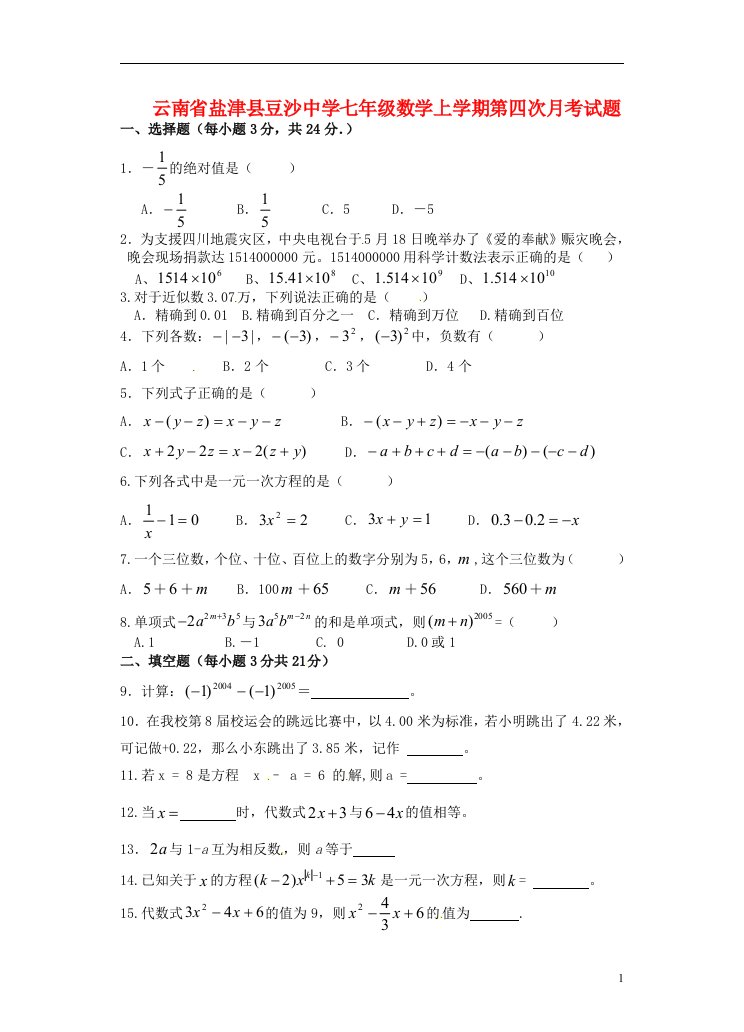 云南省盐津县豆沙中学七级数学上学期第四次月考试题（无答案）