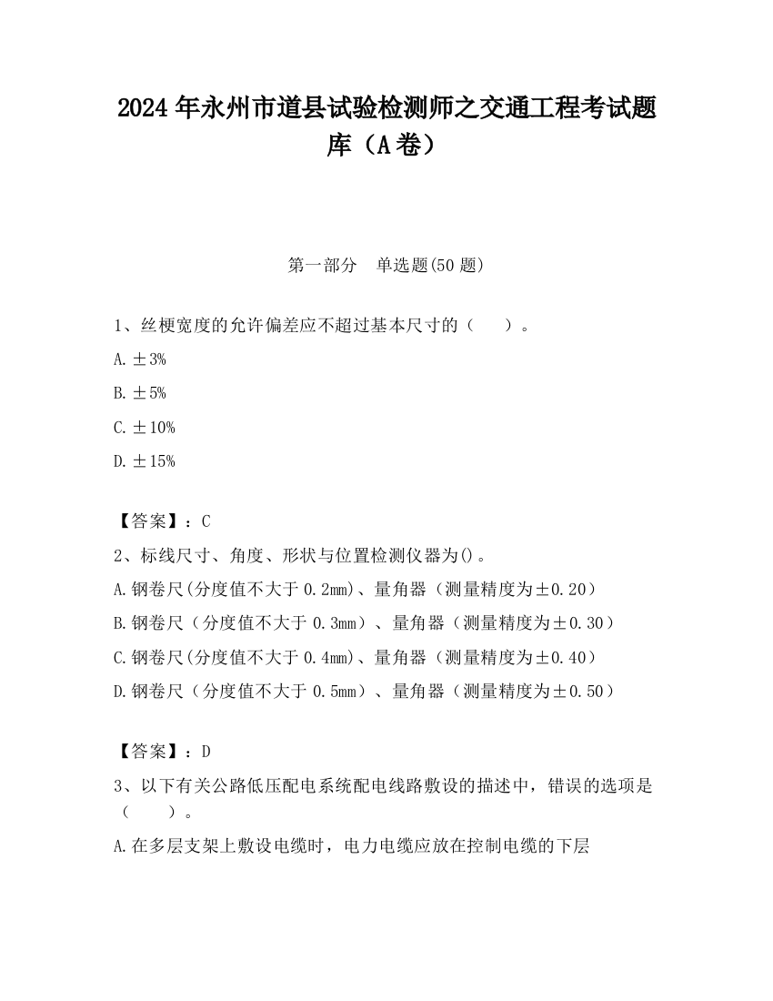 2024年永州市道县试验检测师之交通工程考试题库（A卷）