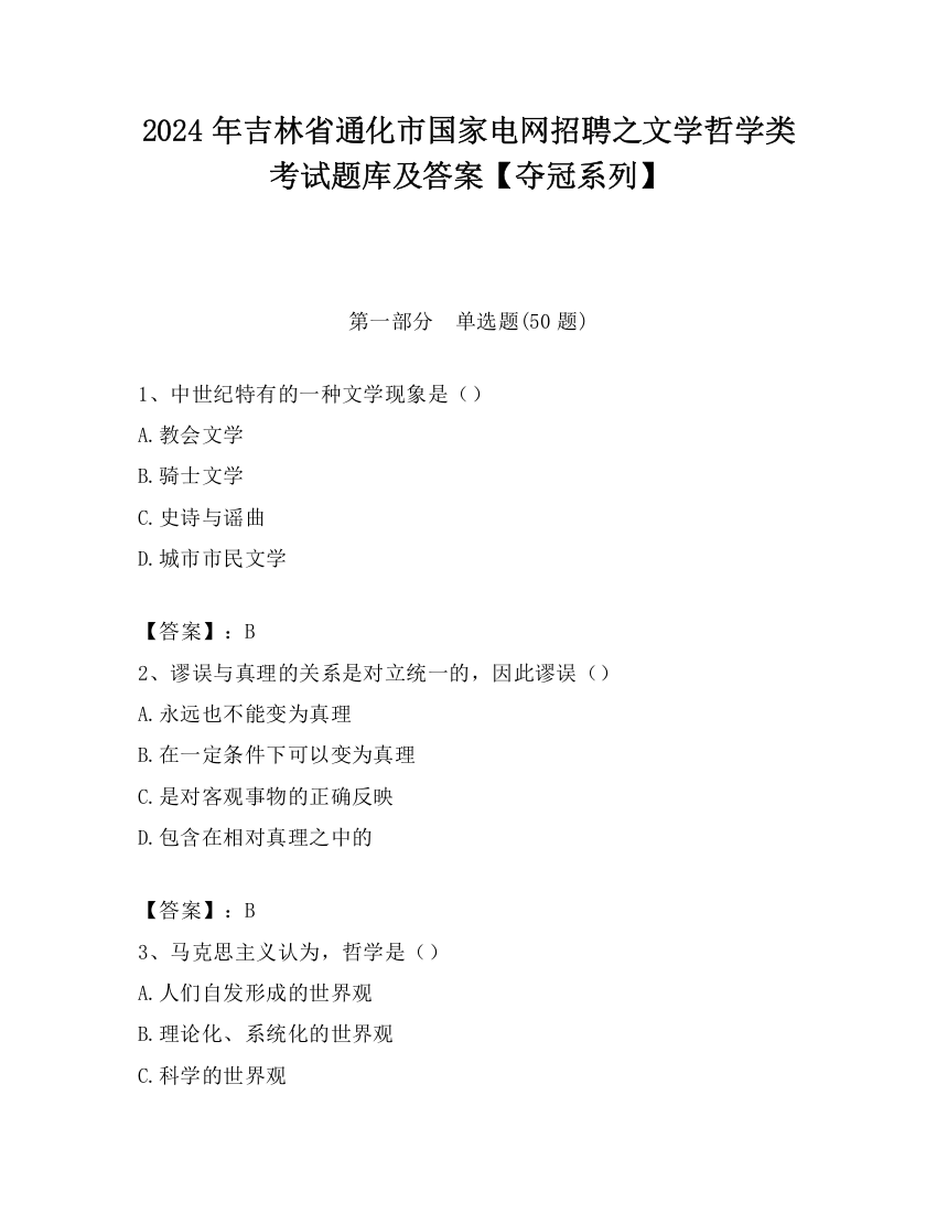 2024年吉林省通化市国家电网招聘之文学哲学类考试题库及答案【夺冠系列】