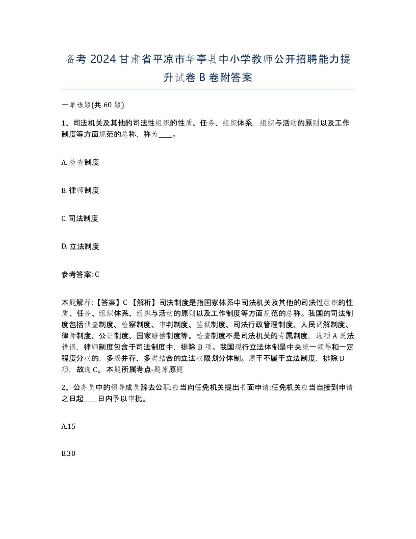 备考2024甘肃省平凉市华亭县中小学教师公开招聘能力提升试卷B卷附答案