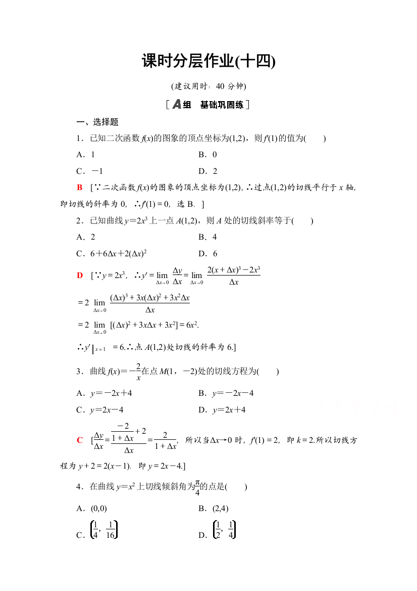 2020-2021学年人教A版数学选修1-1课时分层作业：3-1-3　导数的几何意义