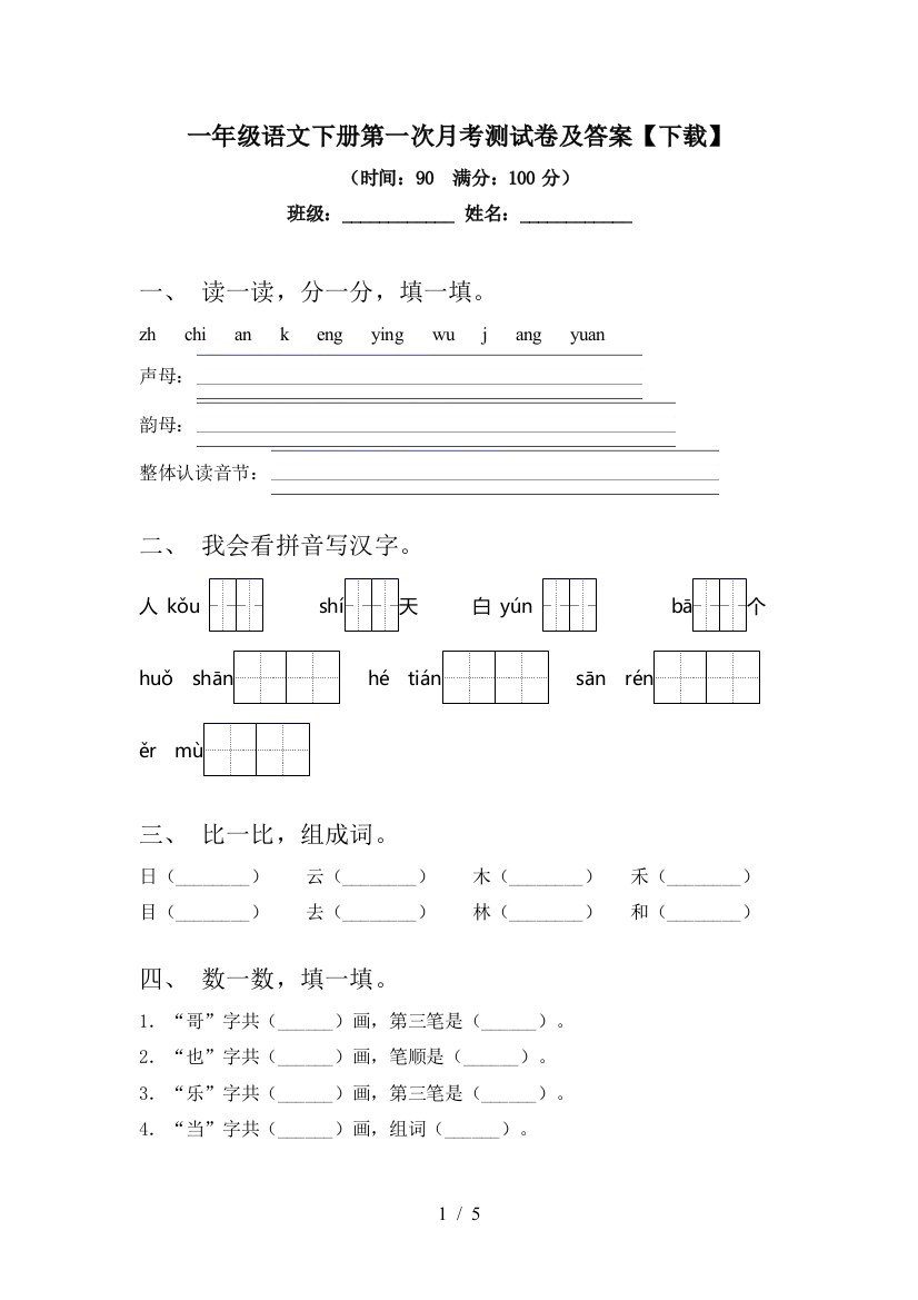 一年级语文下册第一次月考测试卷及答案【下载】