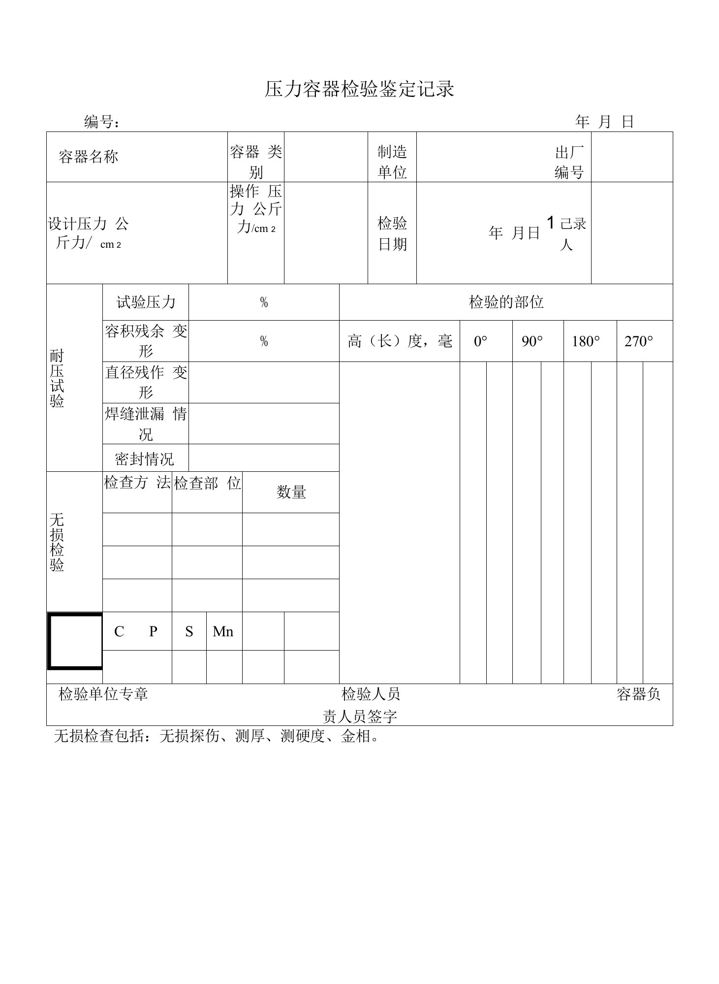 压力容器检验鉴定记录