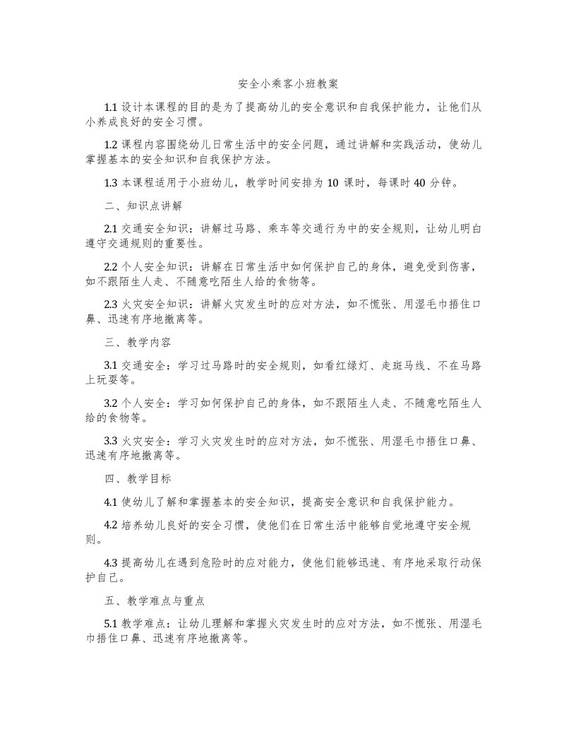 安全小乘客小班教案